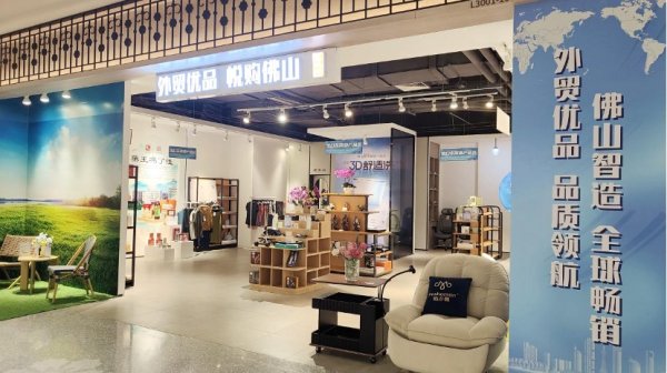 富鑫中证 佛山设14个外贸优品线下专区，市民在家门口“淘宝”