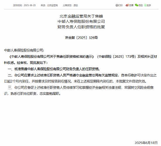 威力财 焦峰获准担任中邮保险财务负责人