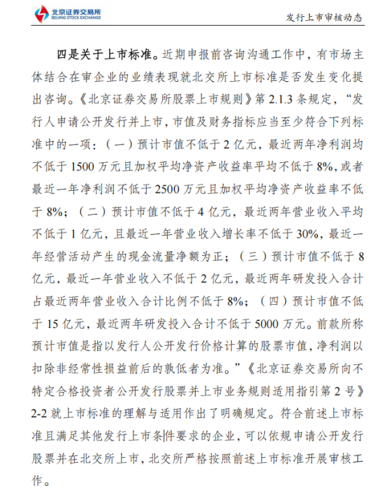 新巧牛 IPO上市标准是否变化？北交所明确表态 对保荐机构提两大要求