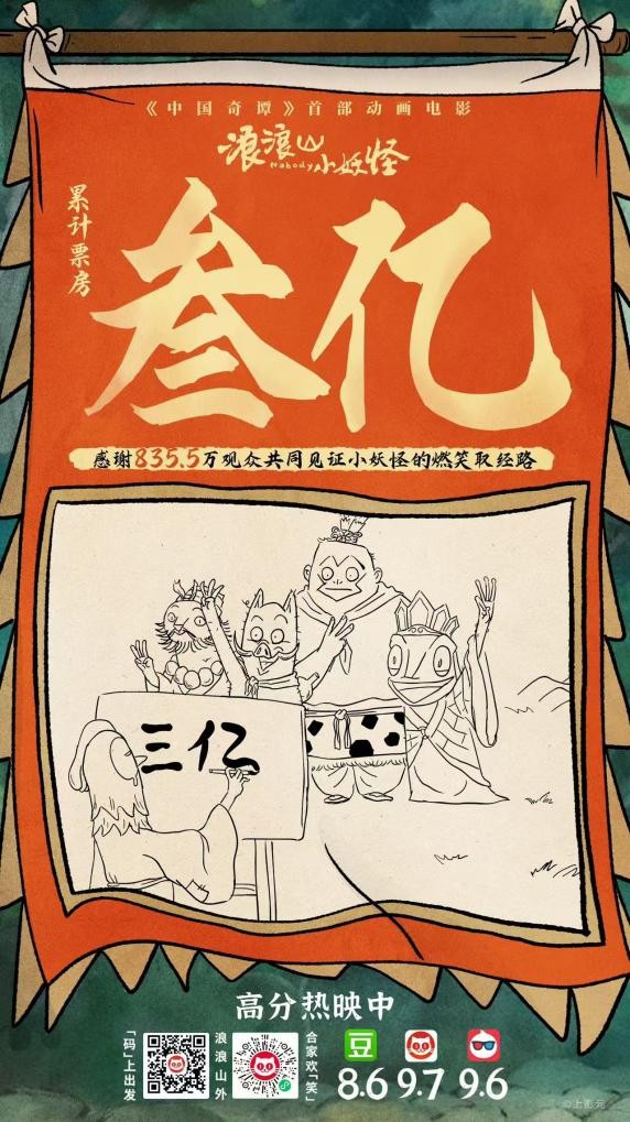 51配资 《浪浪山小妖怪》成为二维动画电影票房冠军！“破亿”海报细节揭秘