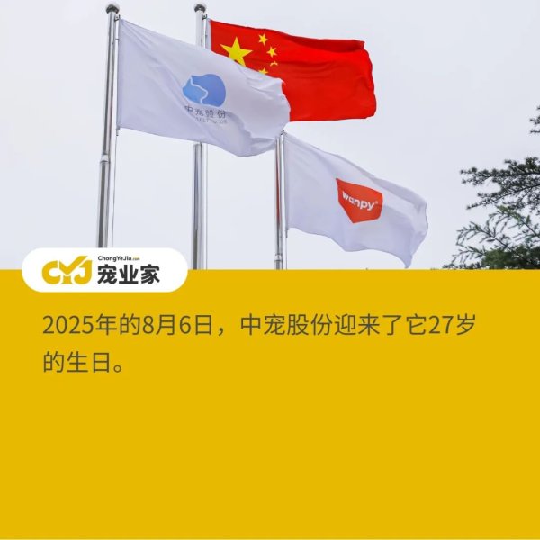 粤友钱配资 中宠股份27周年：品牌创新，品质筑基，续写中国宠物行业新篇章