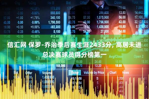 信汇网 保罗-乔治季后赛生涯2433分, 高居未进总决赛球员得分榜第一